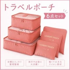 トラベルポーチ 6点セット ピンク 旅行 収納のサムネイル