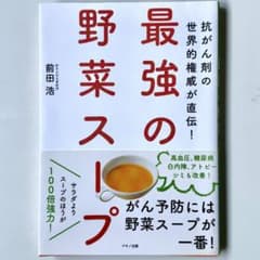 最強の野菜スープ 前田浩 マキノ出版のサムネイル