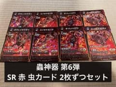 蟲神器 第6弾 赤 SR 虫カード 2枚ずつセット - メルカリ