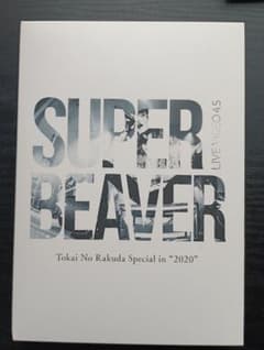 SUPER BEAVER/LIVE VIDEO 4.5 Tokai No Ra…のサムネイル