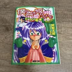 僕の血を吸わないで(2) ピーマン戦争のサムネイル