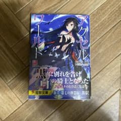アクセル・ワールド26 -裂天の征服者-のサムネイル