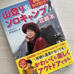 お金をかけない! 山登り&ソロキャンプ攻略本のサムネイル