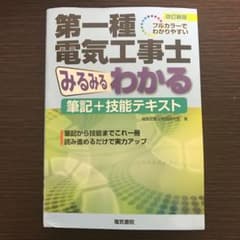 第一種電気工事士みるみるわかる筆記+技能テキスト : フルカラーでわかりやすいのサムネイル