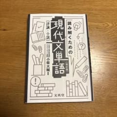 読み解くための現代文単語 改訂版のサムネイル