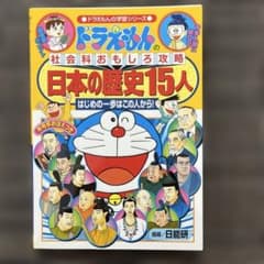 ドラえもんの学習シリーズ　日本の歴史15人