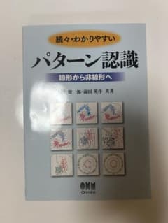 わかりやすいパターン認識 続々•わかりやすい　線形から非線形へのサムネイル