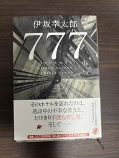 伊坂幸太郎 777のサムネイル