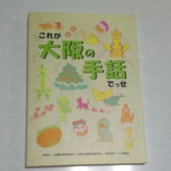 手話の本「これが大阪の手話でっせ」のサムネイル