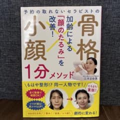 予約の取れないセラピストの 骨格小顔1分メソッドのサムネイル