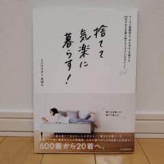 捨てて気楽に暮らす! モノも人間関係も「がんばる」を捨てた30代ずぼら主婦の捨…のサムネイル