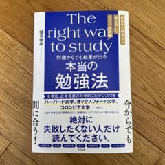 何歳からでも結果が出る 本当の勉強法のサムネイル