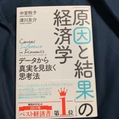 「原因と結果」の経済学 データから真実を見抜く思考法のサムネイル
