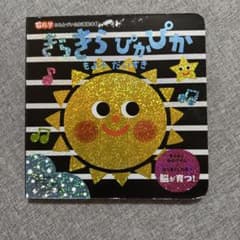 きらきらぴかぴか 絵本のサムネイル