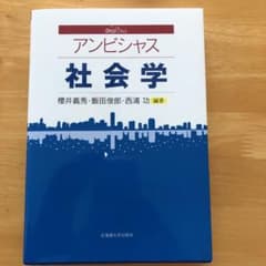 アンビシャス 社会学のサムネイル
