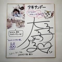 AKB48 大島優子 直筆サイン色紙 少年サンデー 2011年 - メルカリ