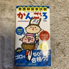 看護師国家試験のためのゴロあわせ集 かんごろのサムネイル