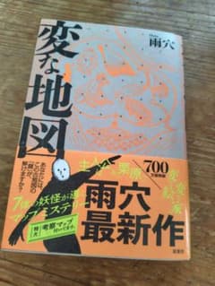 変な地図 雨穴著のサムネイル