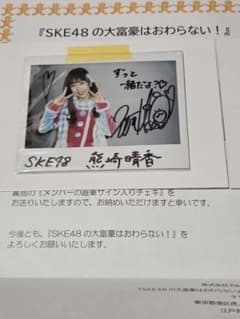 SKE48の大富豪はおわらない！ 熊崎晴香 直筆サイン入りチェキ - メルカリ