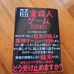 密室殺人ゲーム 王手飛車取り ホラー・ミステリーのサムネイル