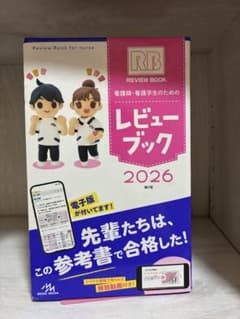 レビューブック 2026 看護師 看護学生のための参考書のサムネイル