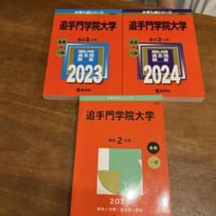 追手門学院大学 赤本 3冊セットのサムネイル