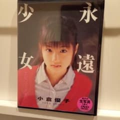 【希少】小倉優子 DVD 永遠少女 エピソード2　生写真付きのサムネイル