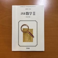 詳説数学II 改訂版 啓林館のサムネイル