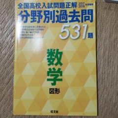 17-18年受験用高校入試正解 分野別過去問 数学(図形)のサムネイル