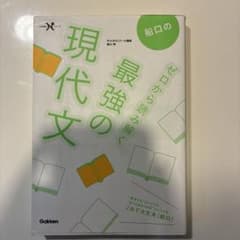 最強の現代文 Gakkenのサムネイル