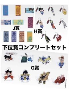 ドラゴンボール 一番くじ G賞 H賞 J賞 コンプリート セット - メルカリ