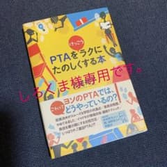 PTAをけっこうラクにたのしくする本のサムネイル