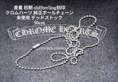 クロムハーツ ボールチェーン 安心鑑定済み 貴重 未使用 デッドストック クロムハーツ 純正 ボールチェーン - メルカリ