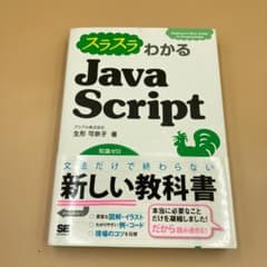 スラスラわかる JavaScriptのサムネイル