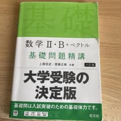 数学Ⅱ・B+ベクトル 基礎問題精講(六訂版)のサムネイル