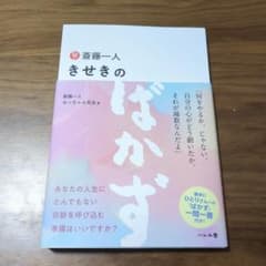 斎藤一人 きせきのばかずのサムネイル