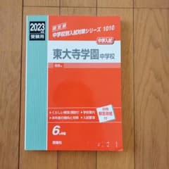 東大寺学園中学校 2023年度受験用　6ヶ年版のサムネイル