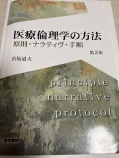 医療倫理学の方法 第３版のサムネイル