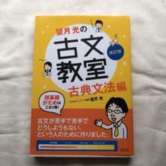 望月光の古文教室 古典文法編のサムネイル