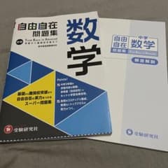中学 自由自在問題集 数学のサムネイル