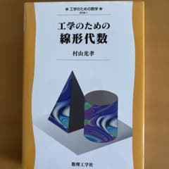 工学のための 線形代数のサムネイル
