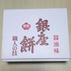 銀座花のれん銀座餅醤油味１５枚入りのサムネイル