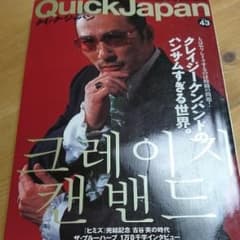 Quick Japan(クイック・ジャパン)43/クイックジャパン編集部のサムネイル