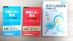 化学入試問題集・有機化学の要点・無機化学の要点 3冊セット(定価合計3100円)のサムネイル