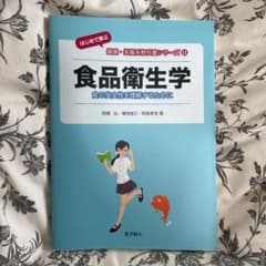 食品衛生学 食の安全性を理解するためにのサムネイル