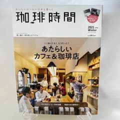 珈琲時間「あたらしいカフェ&珈琲店」2021年2月号のサムネイル