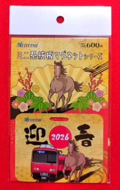 名鉄　ミニ系統板マグネット　2026年迎春