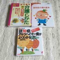 介護者の仕方、アルツハイマー本のサムネイル