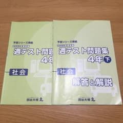 四谷大塚 週テスト問題集 4年下 社会 2022年度実施 - メルカリ