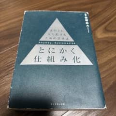 とにかく仕組み化 西田広大 ダイヤモンド社のサムネイル